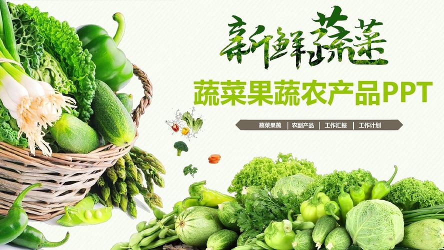 食堂膳食公司绿色健康食品新鲜蔬菜果蔬农产品ppt