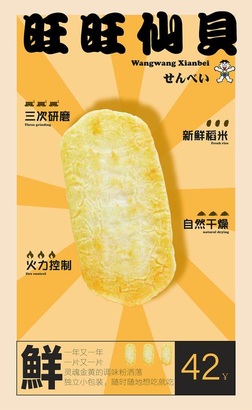 旺旺仙贝|食品类产品设计海报